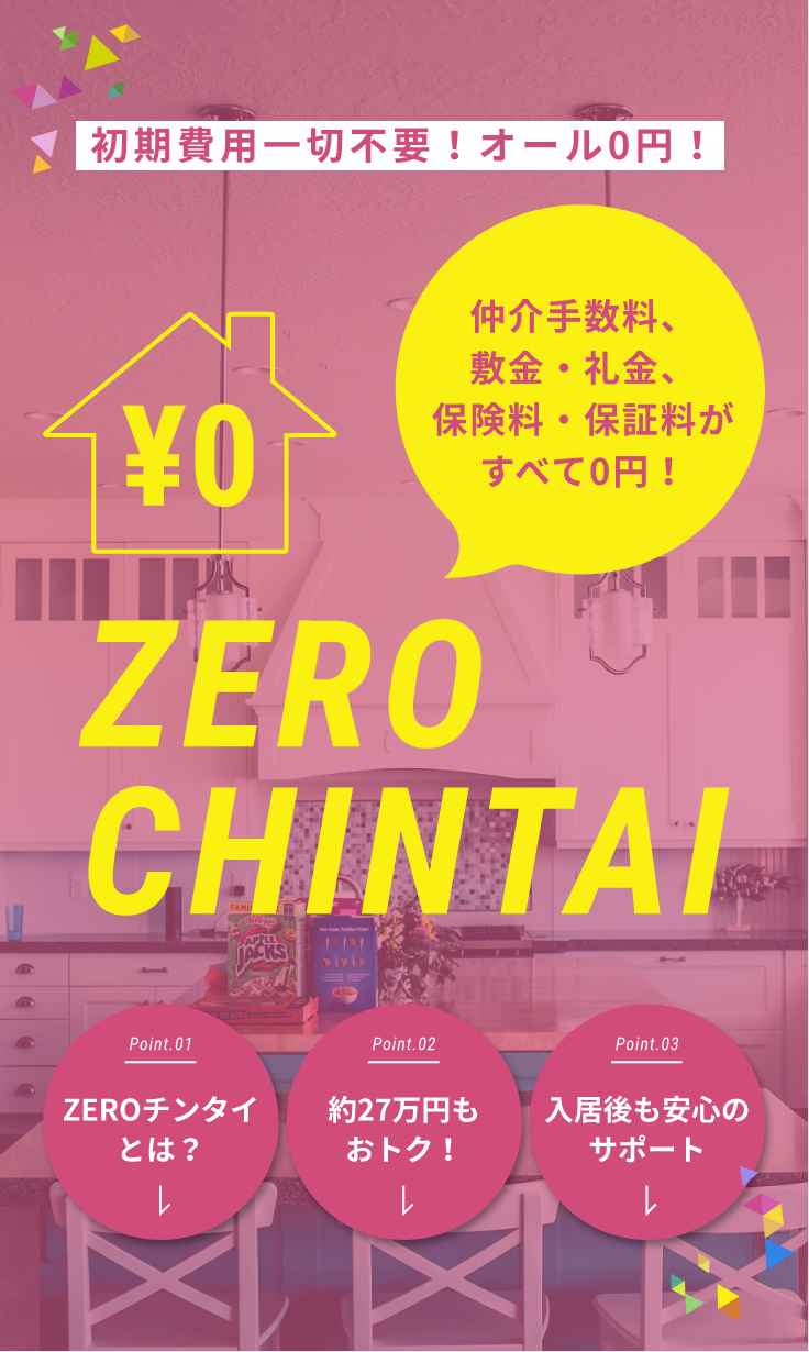 ZEROチンタイ｜入居時の初期費用が完全0円の新しい賃貸システム｜エーチーム