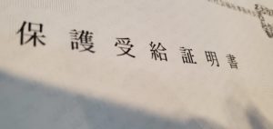 生活保護受給