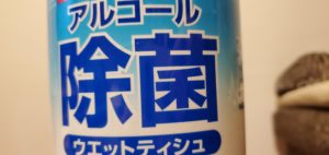 アルコール除菌