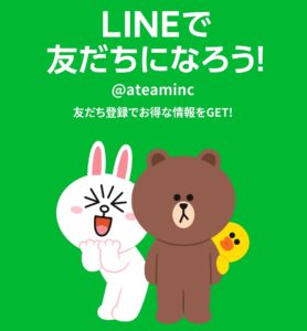 エーチーム　公式ライン　LINE