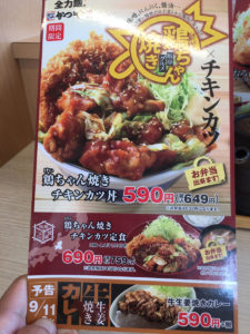 かつや　鶏ちゃんチキンカツ　メニュー