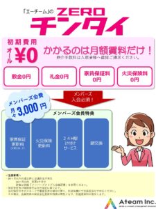 Zeroチンタイ説明3000アプリなし 名古屋の空室対策カンパニー エーチーム