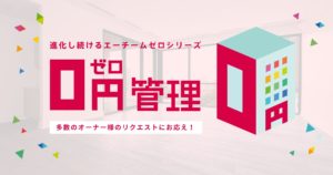 0円管理