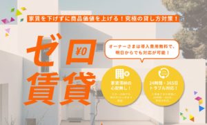 ゼロ賃貸