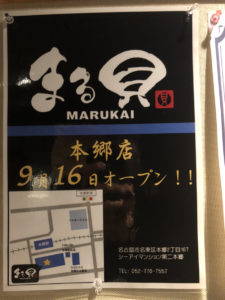 まる貝　本郷店