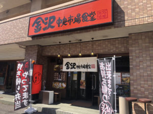 金沢中央市場食堂