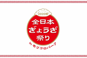 全日本餃子祭りinモリコロパーク