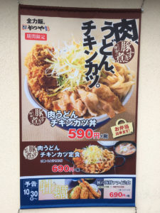 豚すき煮肉うどんチキンカツ ポスター 名古屋の空室対策カンパニー エーチーム