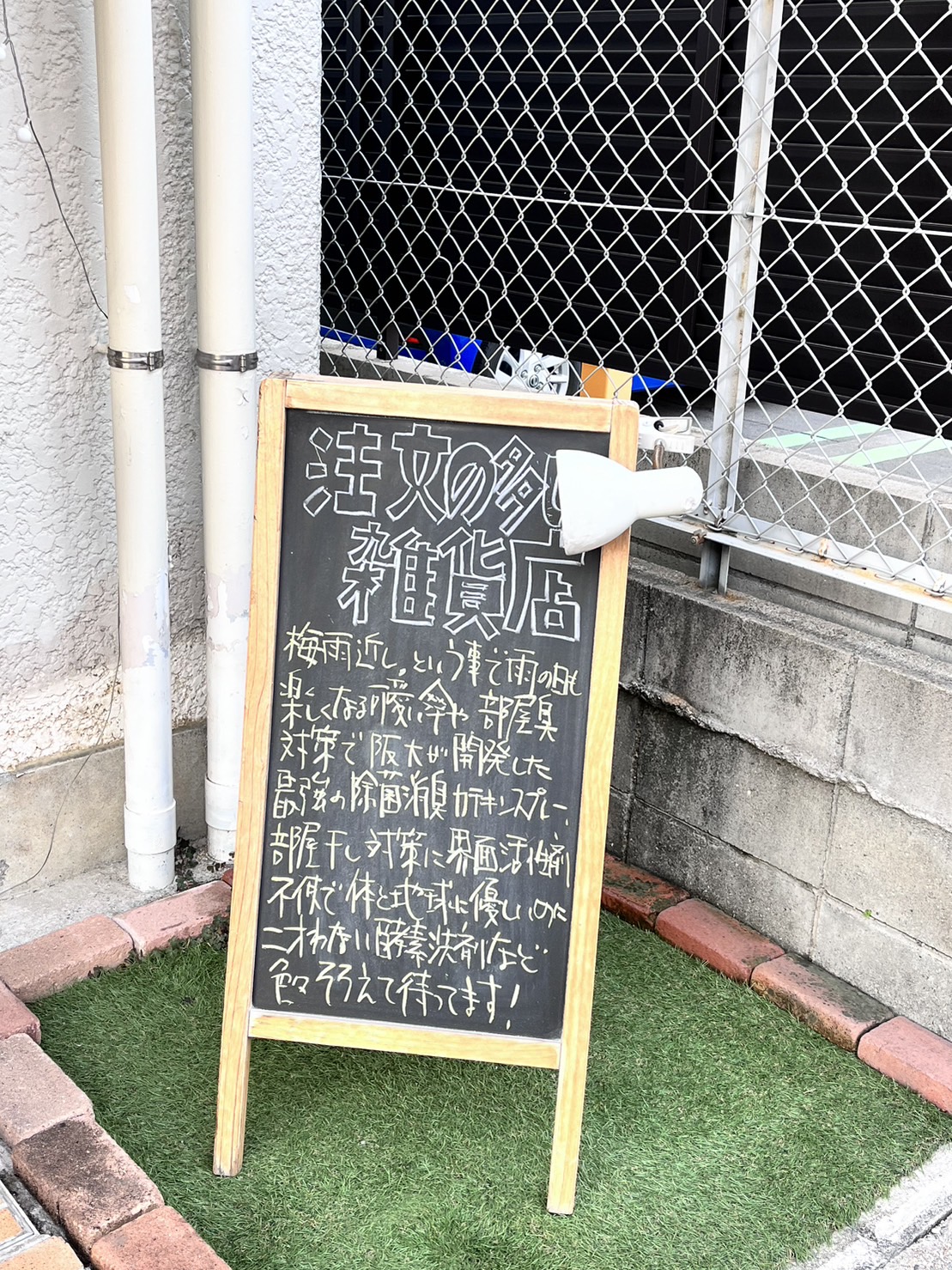 注文の多い雑貨店】
