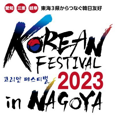 韓国フェスティバル